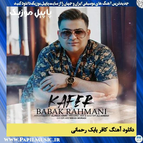 Babak Rahmani Kafer دانلود آهنگ کافر از بابک رحمانی